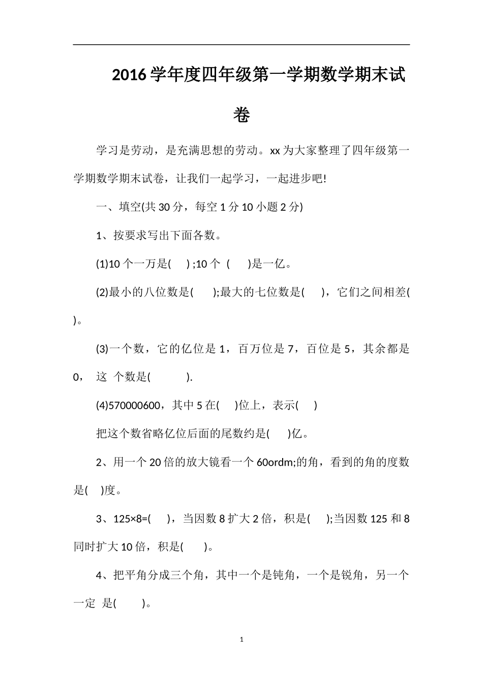 16学年度四年级第一学期数学期末试卷_第1页