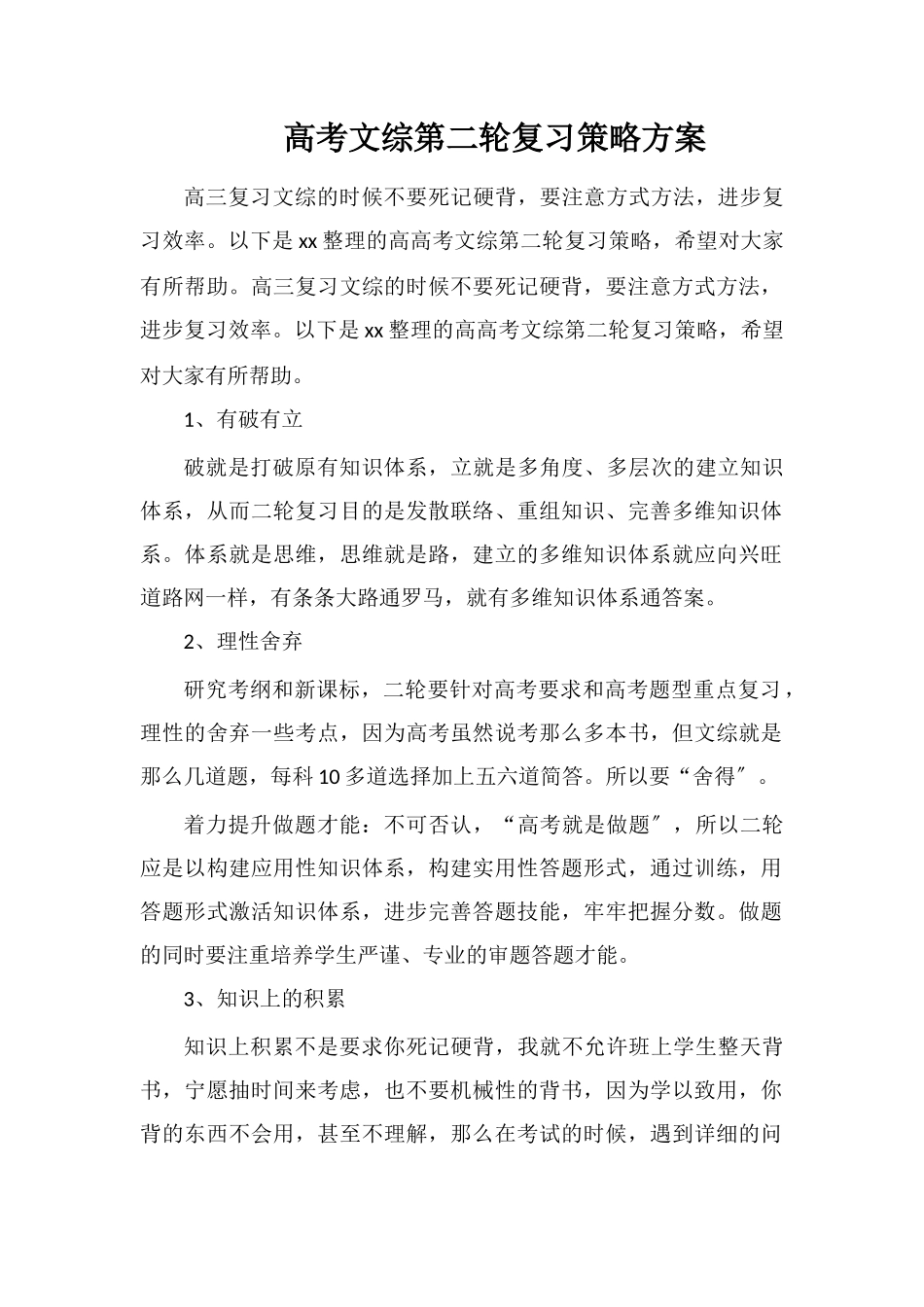 高考文综第二轮复习策略计划_第1页