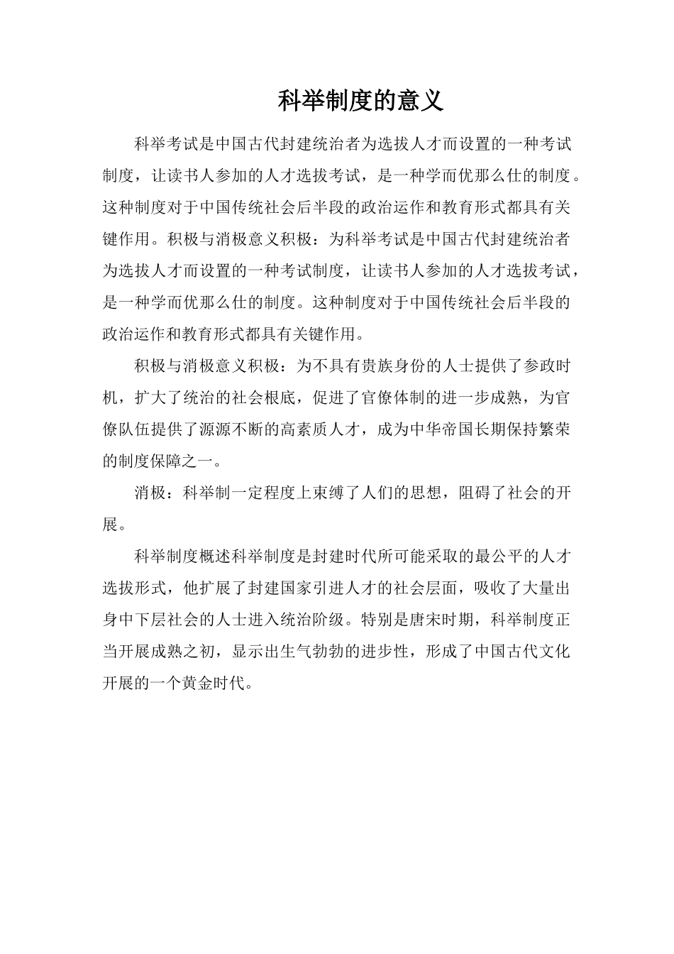 科举制度的意义_第1页