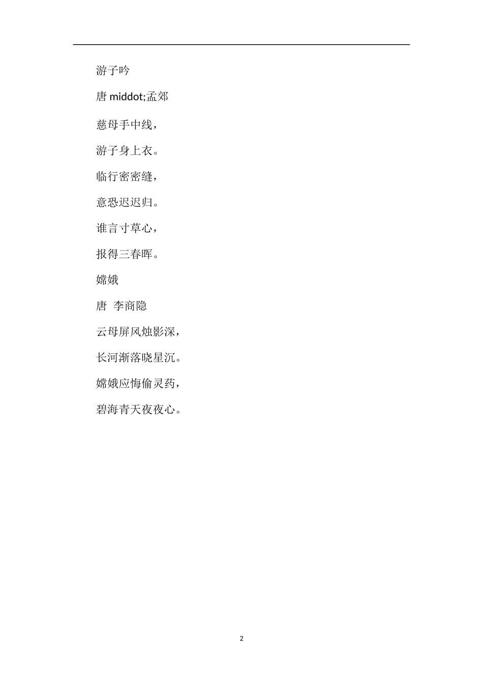 人教版小学三年级语文下册古诗汇总_第2页