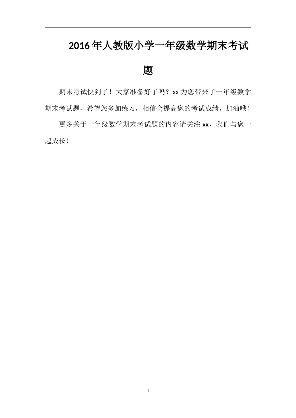 人教版小学一年级数学期末考试题_第1页