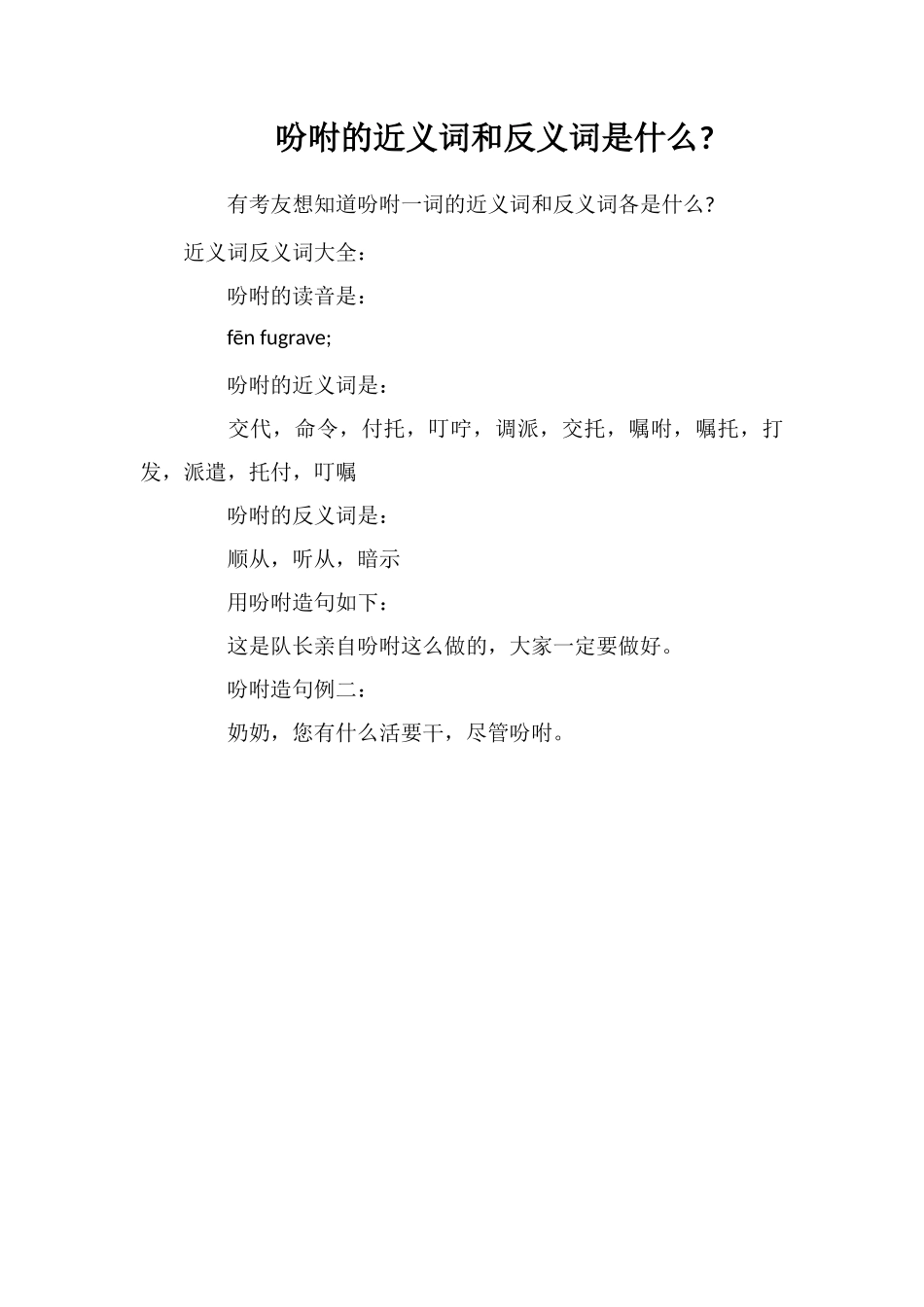 吩咐的近义词和反义词是什么_第1页