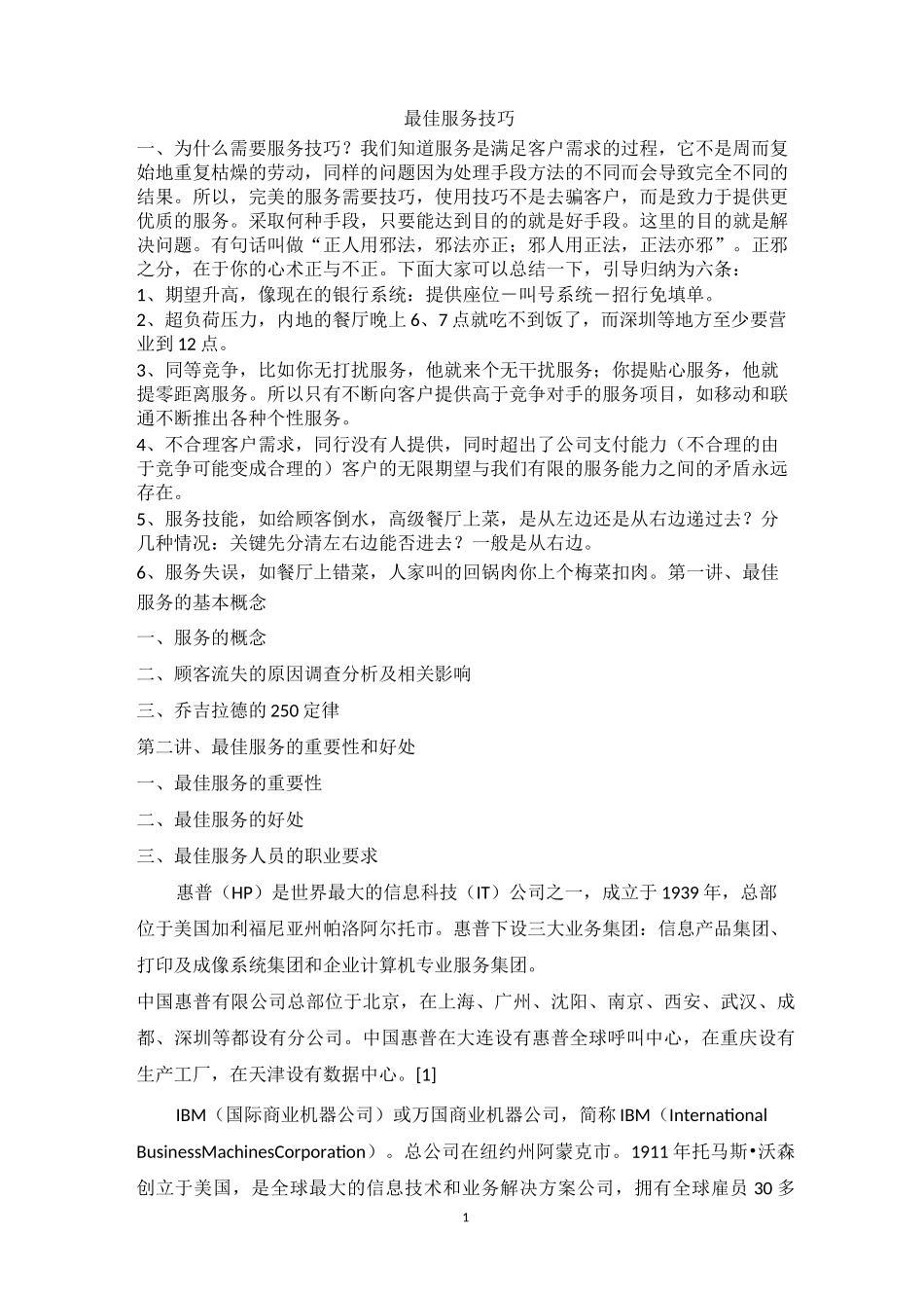 最佳服务技巧培训_第1页