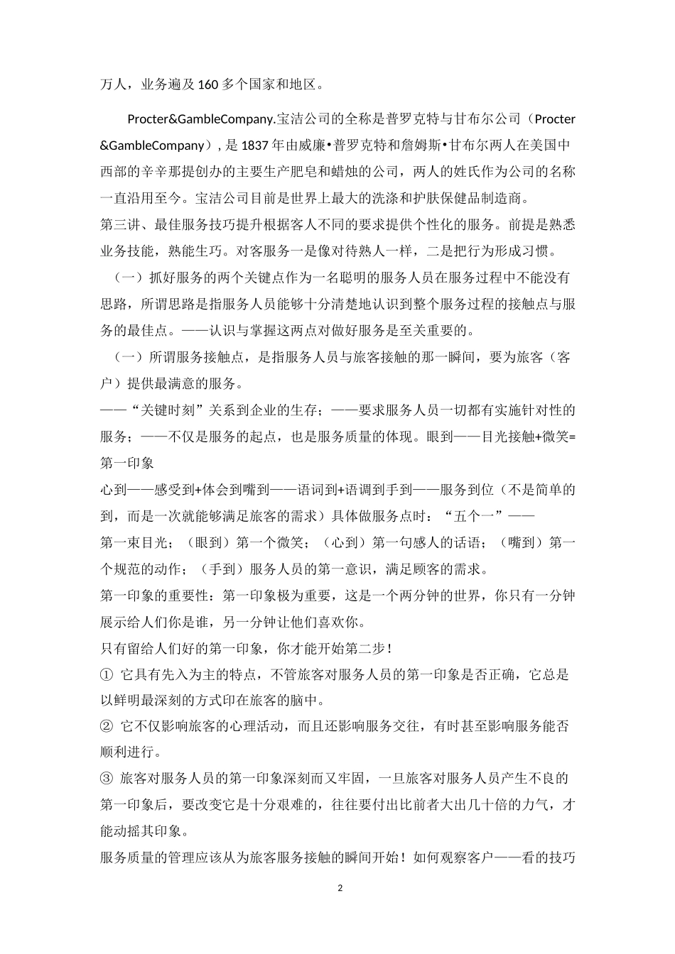 最佳服务技巧培训_第2页