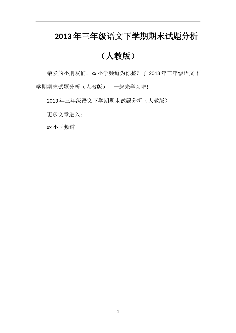 年三年级语文下学期期末试题分析（人教版）_第1页