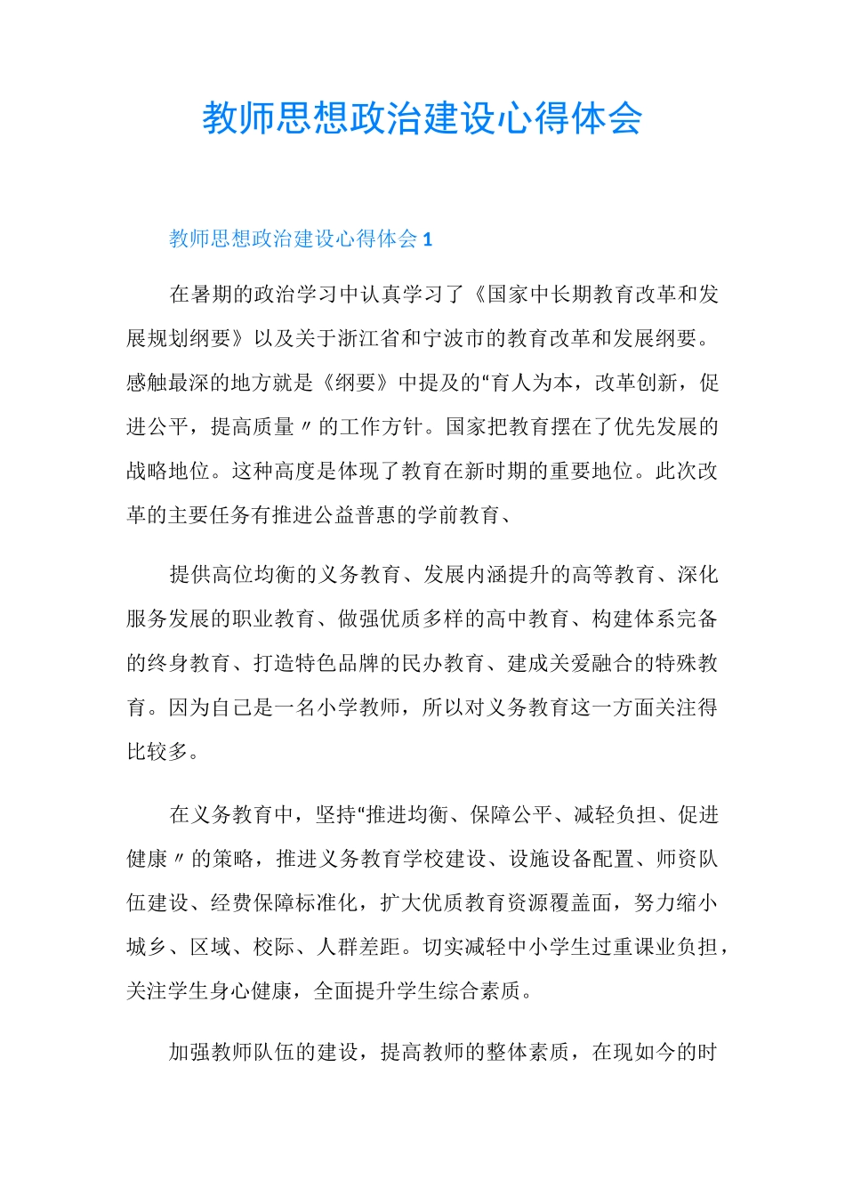 教师思想政治建设心得体会_第1页