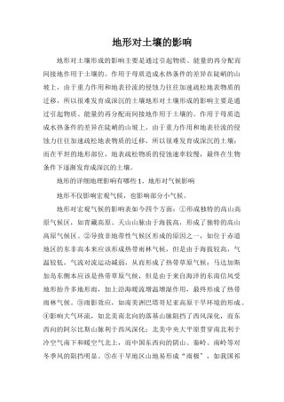 地形对土壤的影响