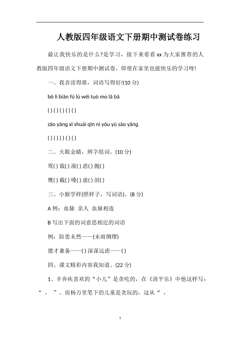 人教版四年级语文下册期中测试卷练习_第1页