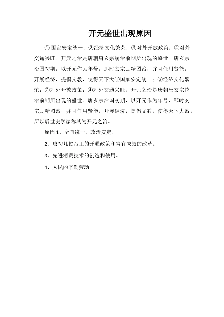 开元盛世出现原因_第1页