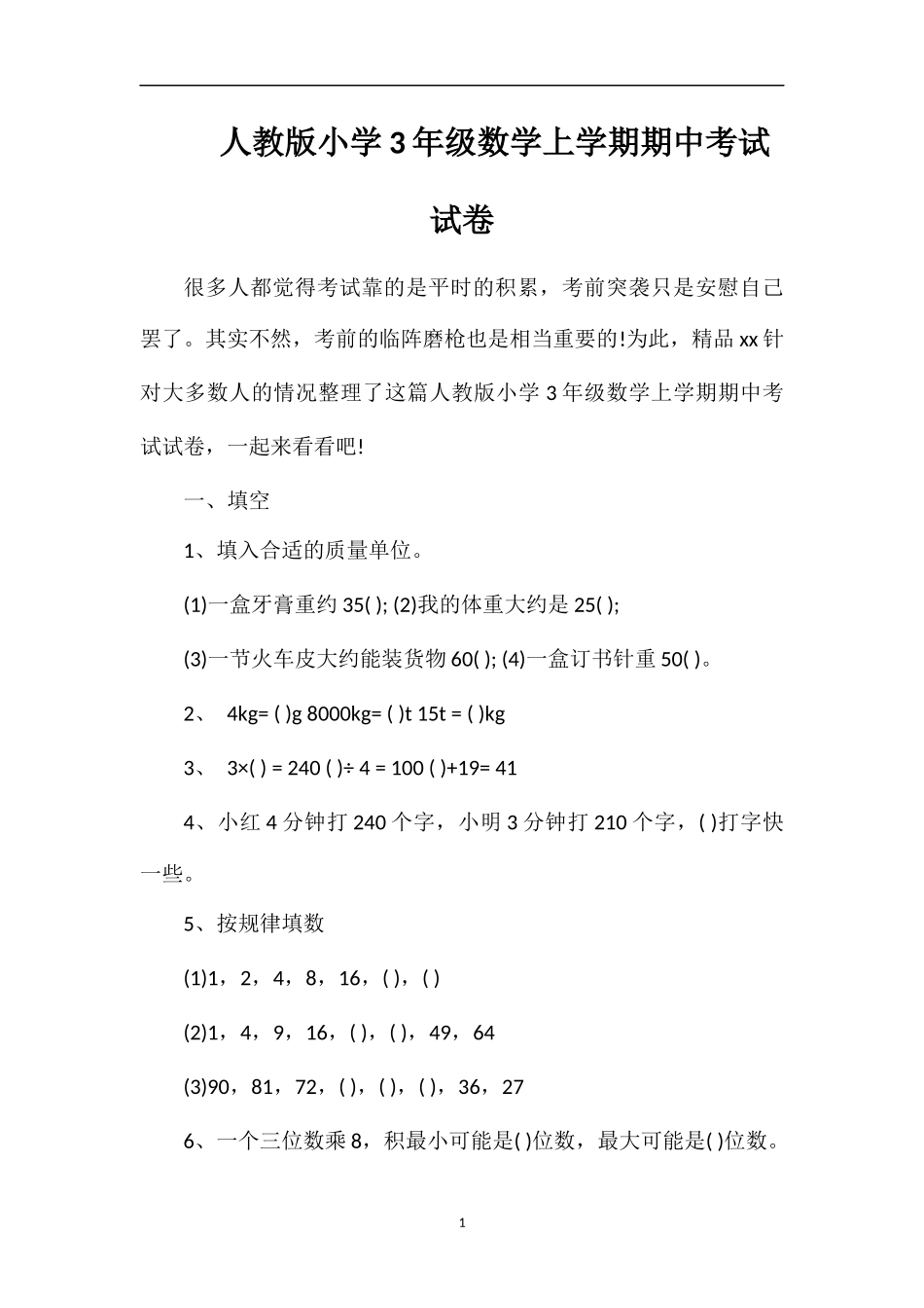人教版小学3年级数学上学期期中考试试卷_第1页