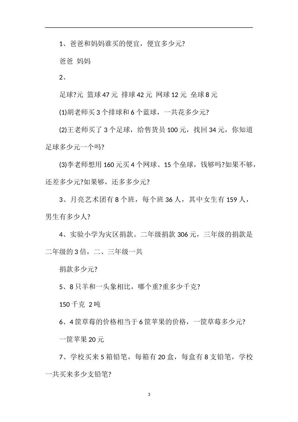 人教版小学3年级数学上学期期中考试试卷_第3页