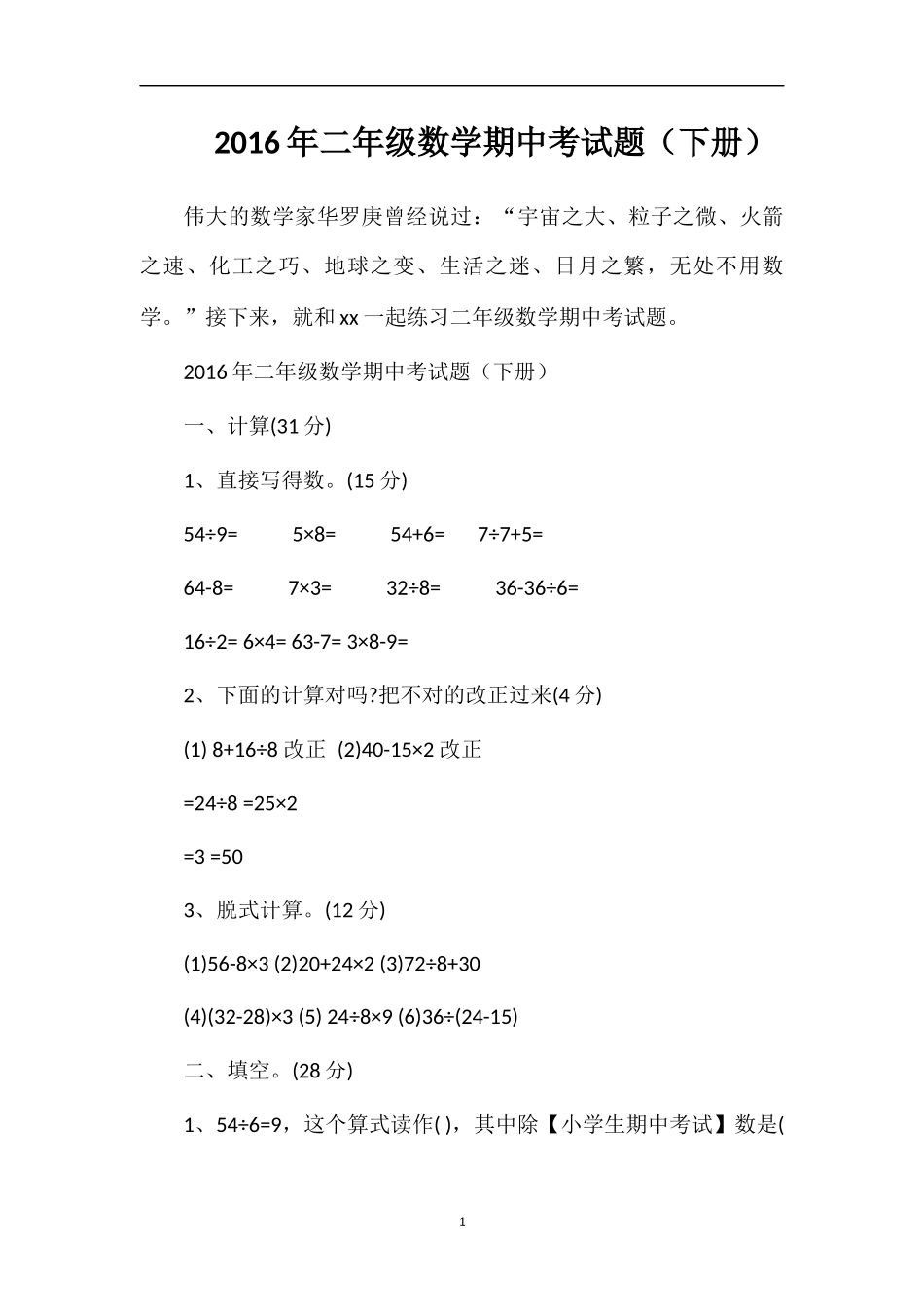 二年级数学期中考试题（下册）_第1页