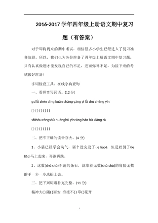 1617学年四年级上册语文期中复习题（有答案）