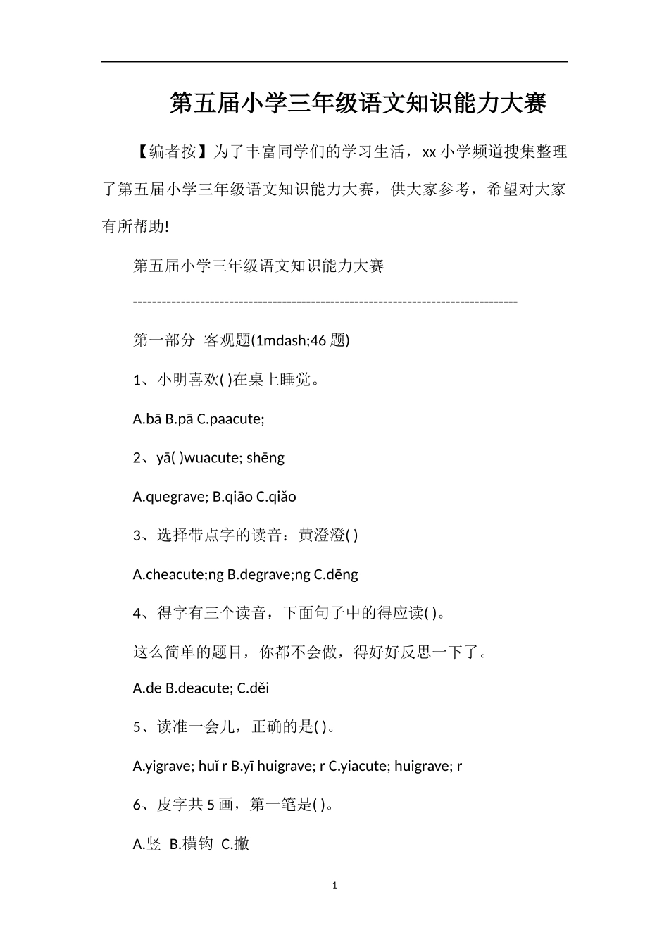 第五届小学三年级语文知识能力大赛_第1页