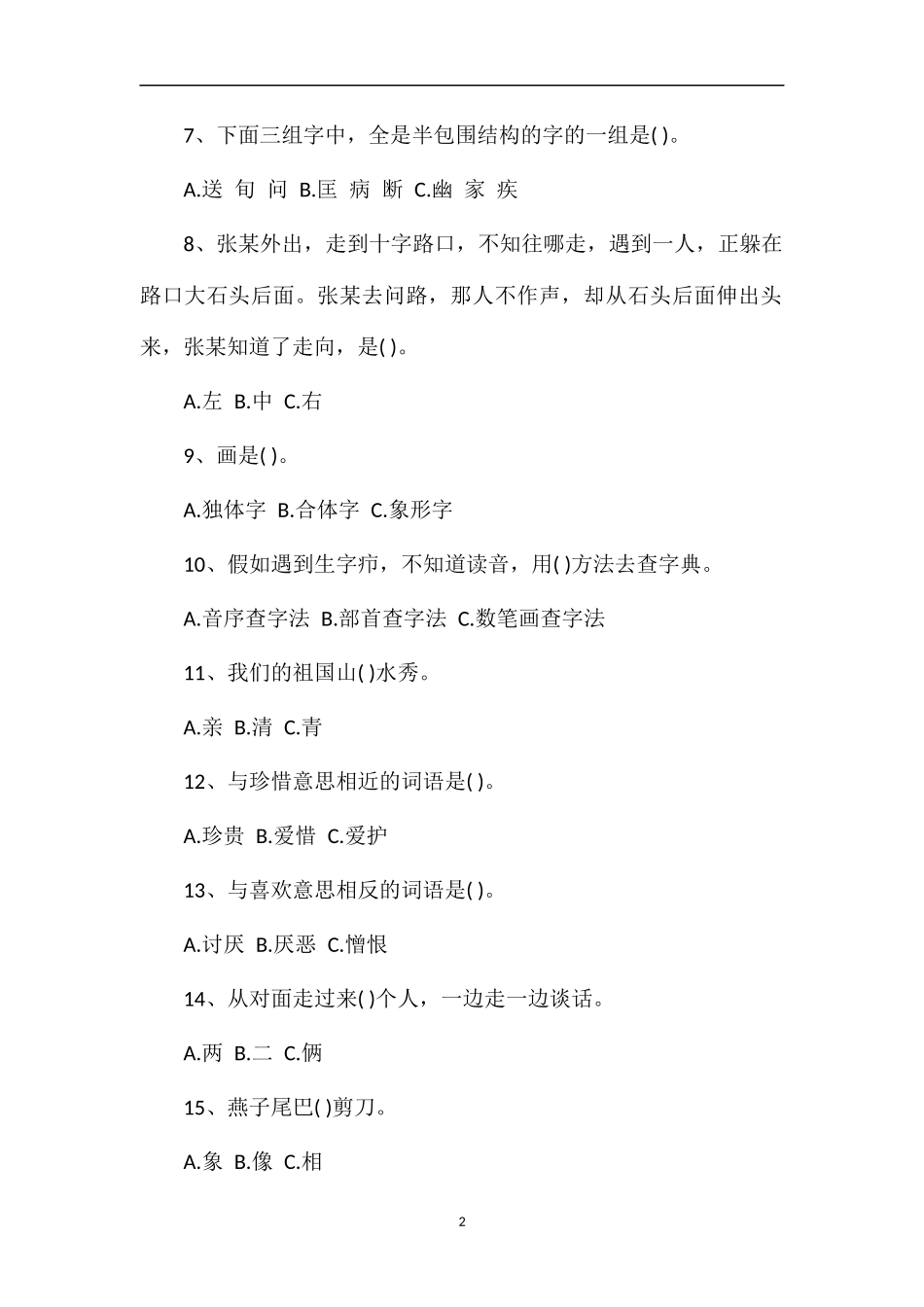 第五届小学三年级语文知识能力大赛_第2页
