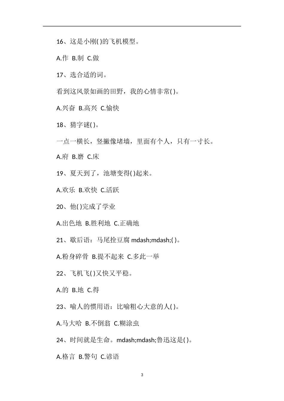 第五届小学三年级语文知识能力大赛_第3页