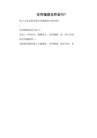 宏伟瑰丽怎样造句？