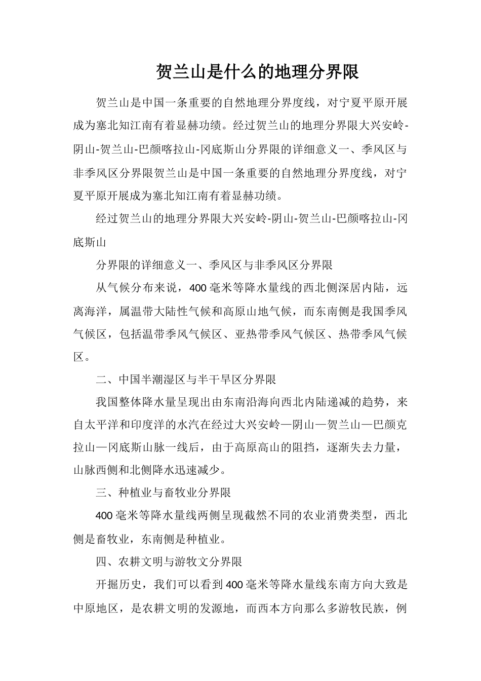 贺兰山是什么的地理分界线_第1页