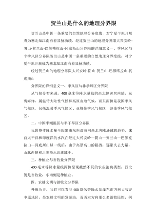 贺兰山是什么的地理分界线