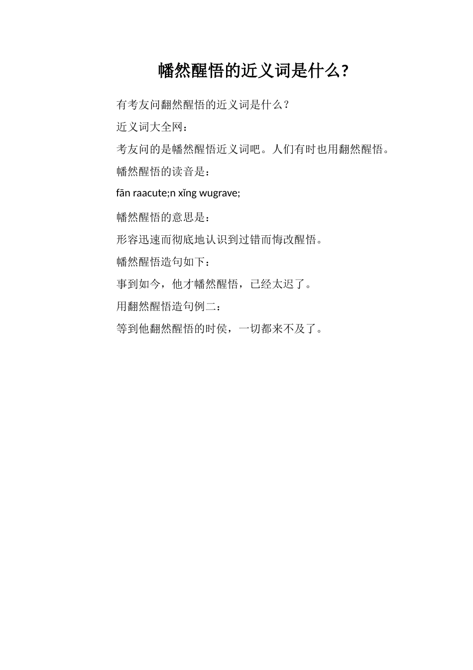 幡然醒悟的近义词是什么_第1页