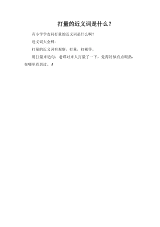 打量的近义词是什么？