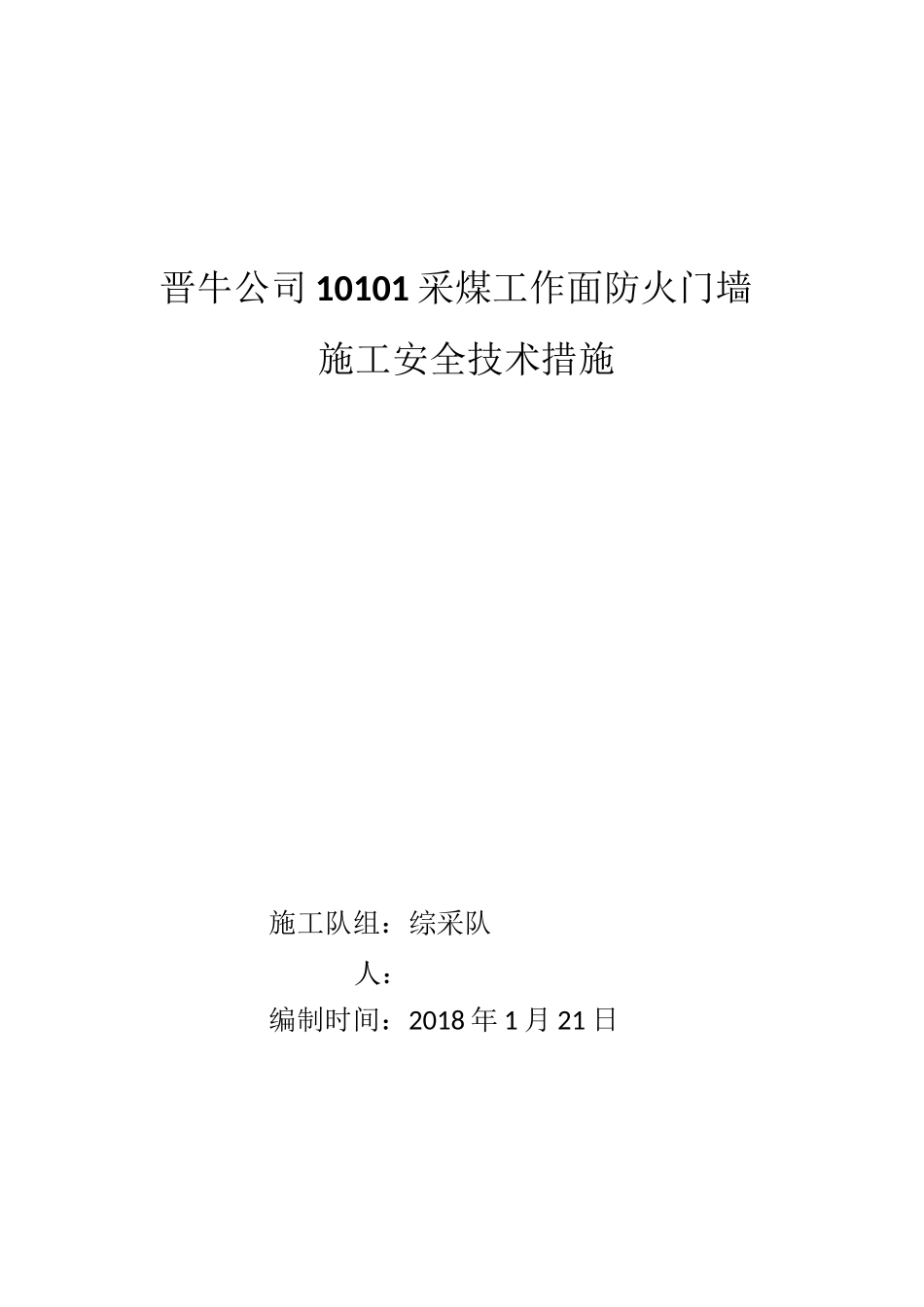 10101工作面防火门墙施工安全技术措施_第1页