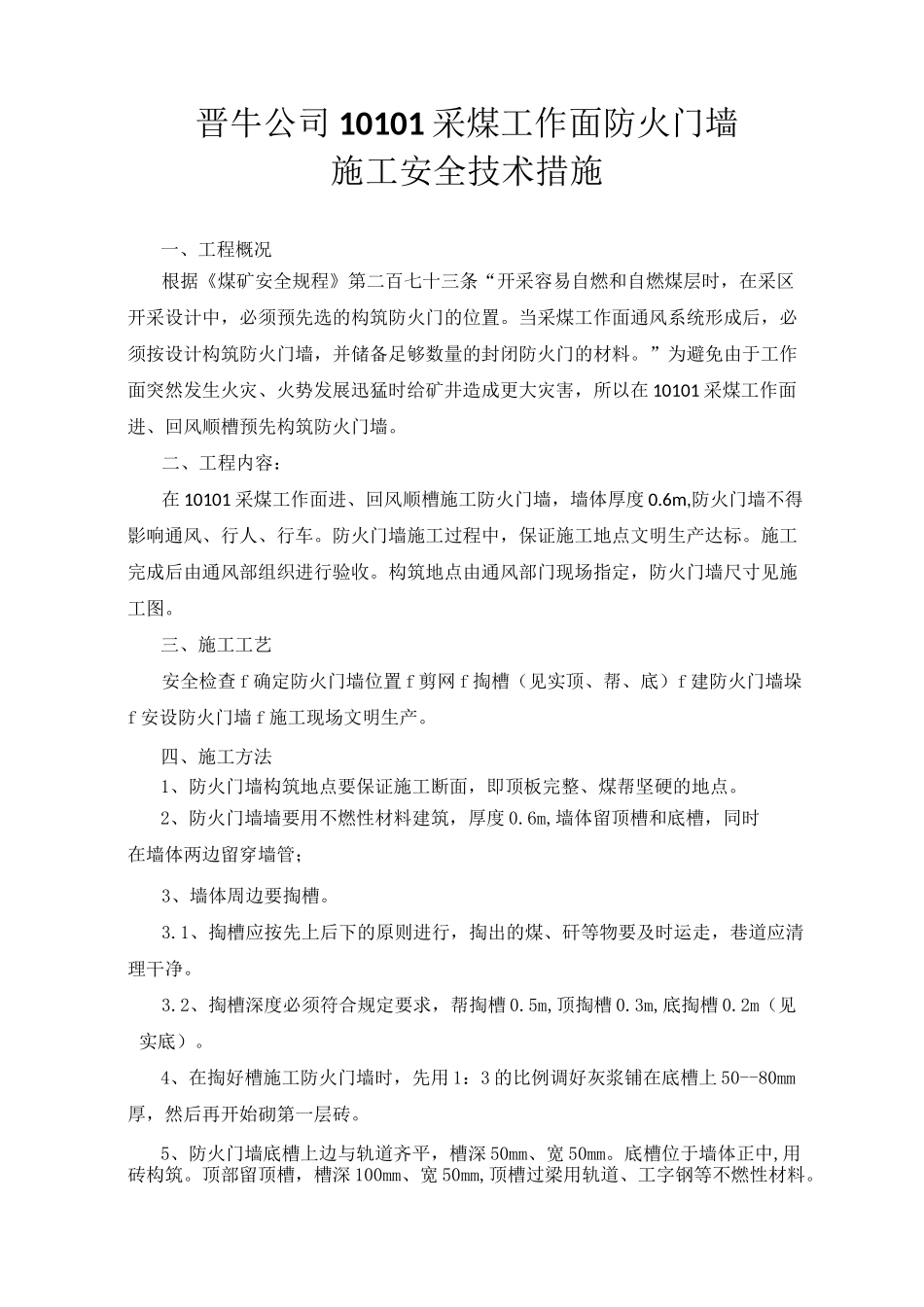 10101工作面防火门墙施工安全技术措施_第2页