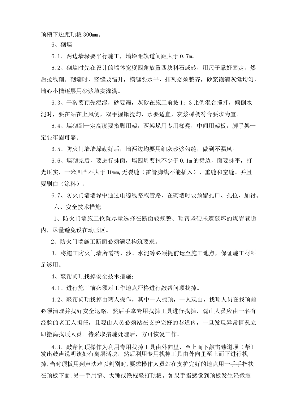 10101工作面防火门墙施工安全技术措施_第3页