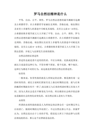 罗马自然法精神是什么