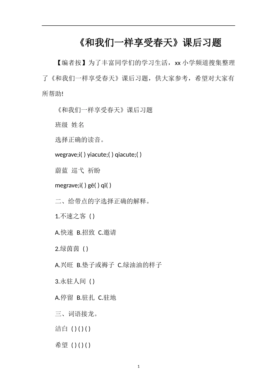 《和我们一样享受春天》课后习题_第1页