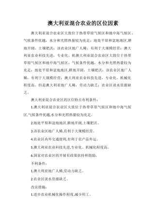 澳大利亚混合农业的区位因素