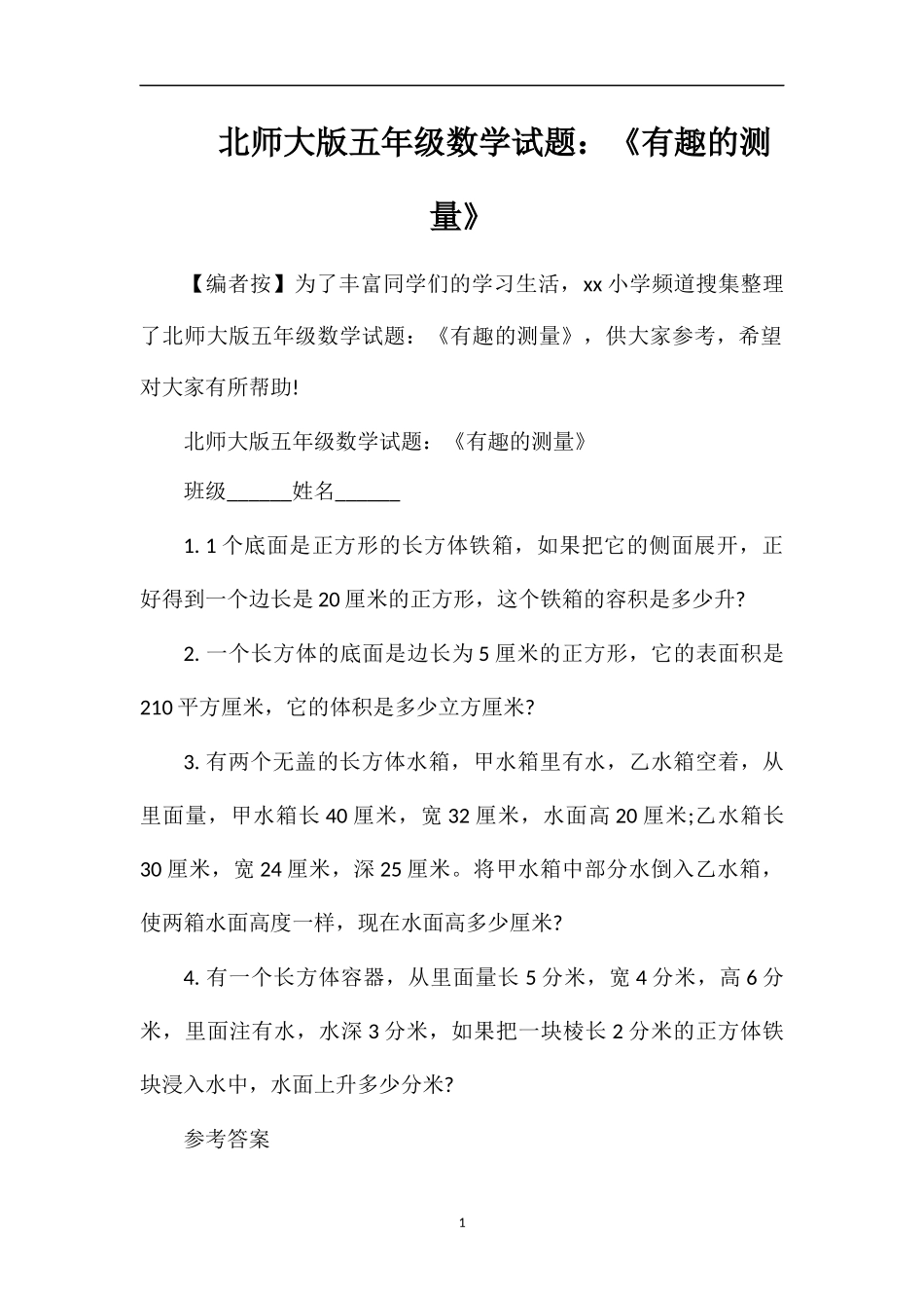 北师大版五年级数学试题：《有趣的测量》_第1页