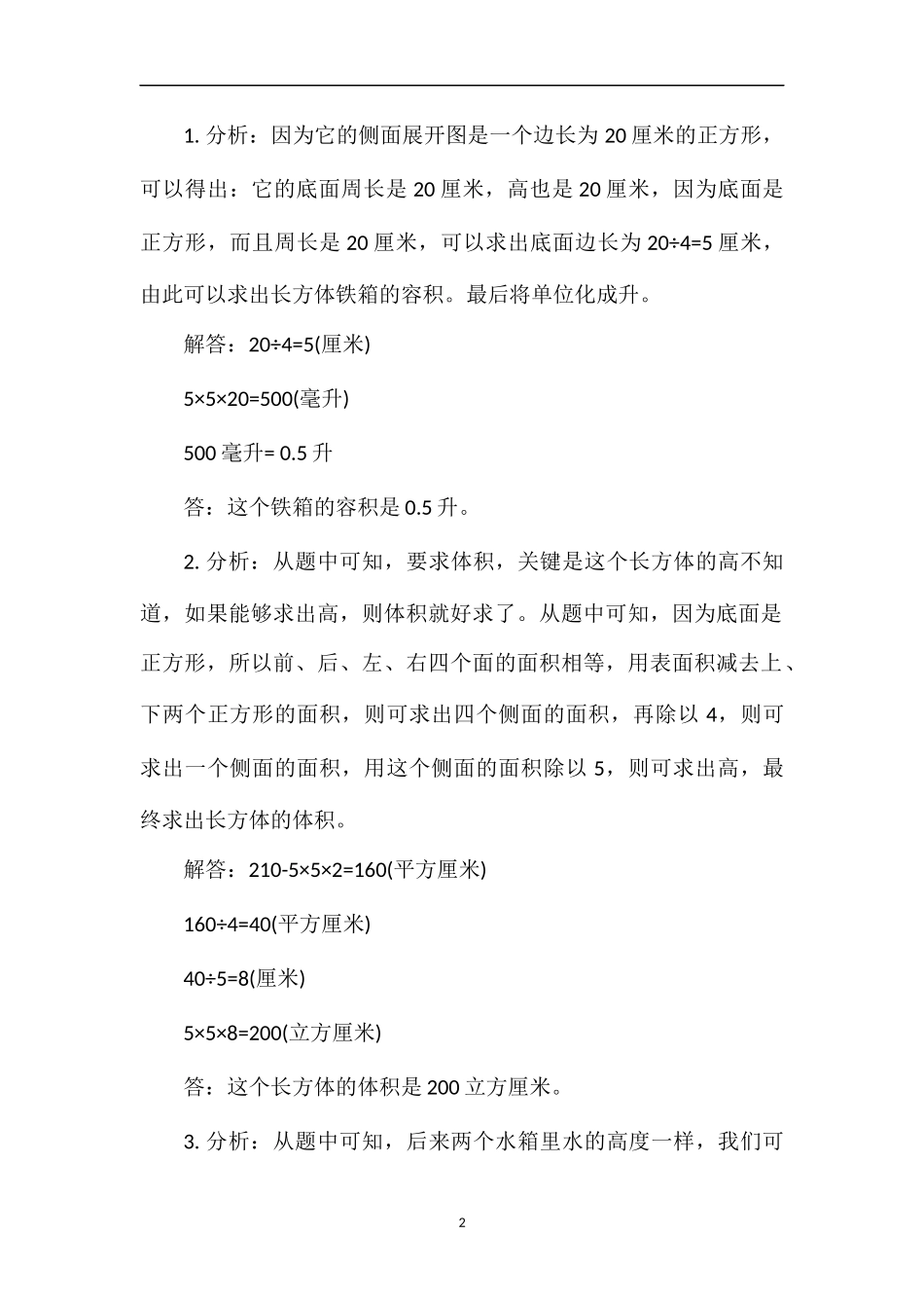 北师大版五年级数学试题：《有趣的测量》_第2页
