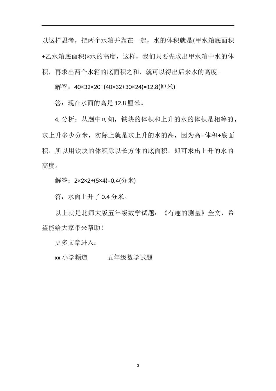 北师大版五年级数学试题：《有趣的测量》_第3页