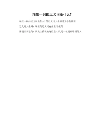 端庄一词的近义词是什么