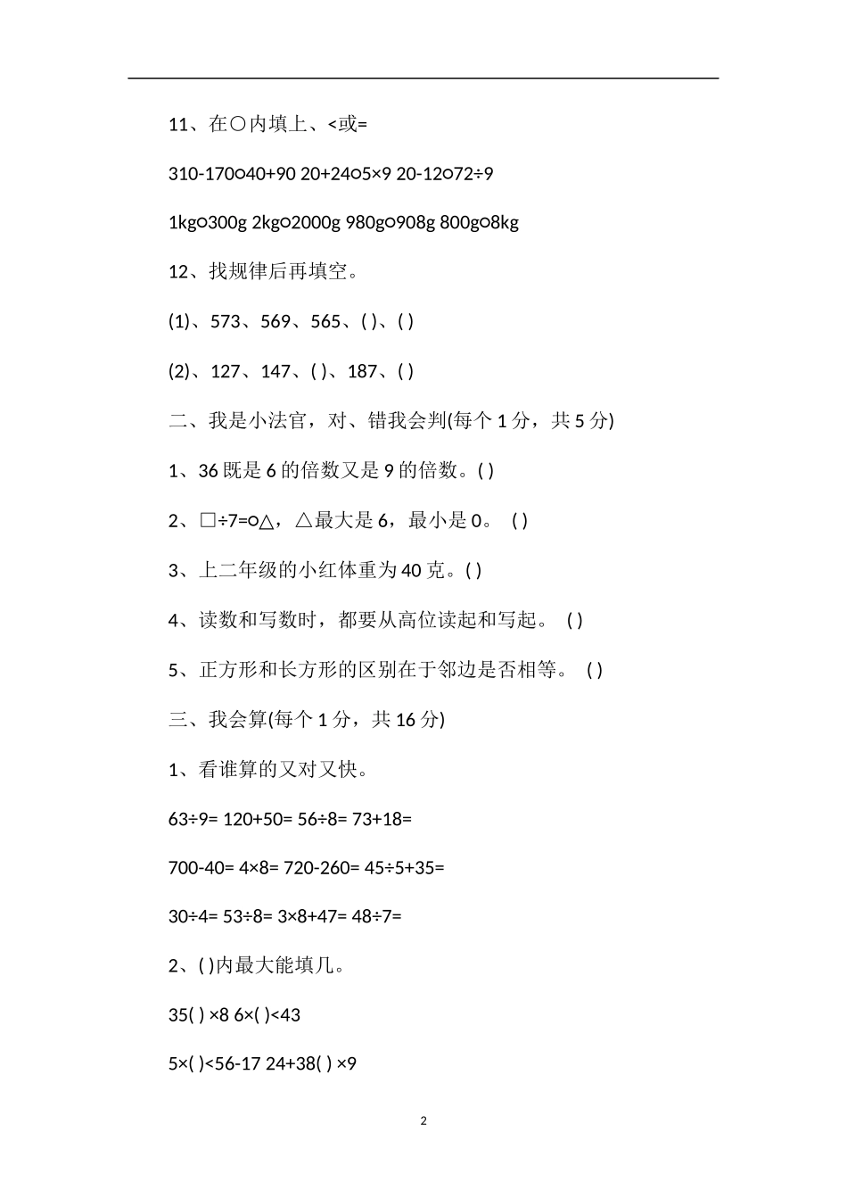 年二年级数学下册期末考试题（冀教版）_第2页