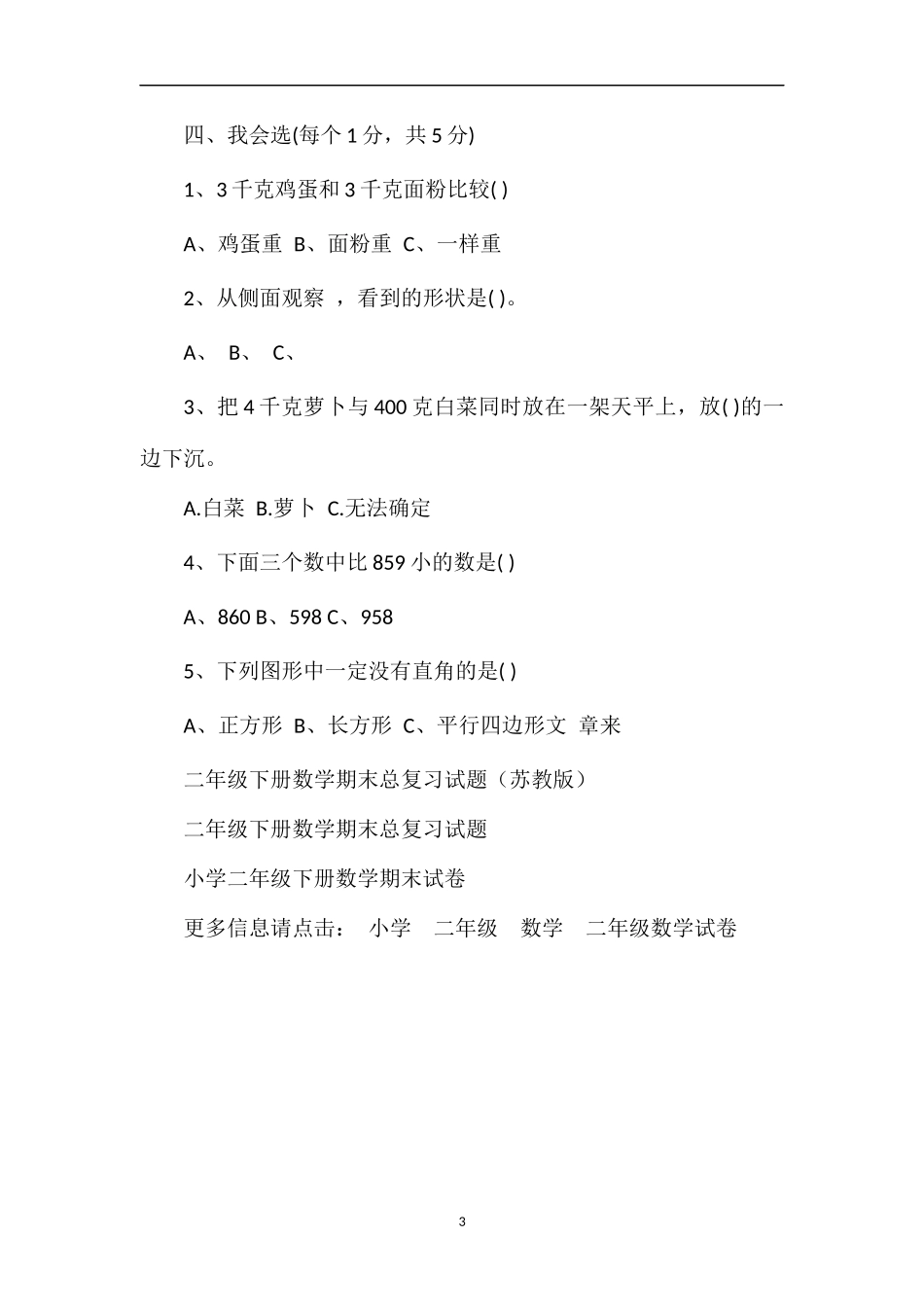 年二年级数学下册期末考试题（冀教版）_第3页