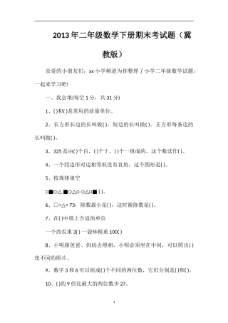 年二年级数学下册期末考试题（冀教版）