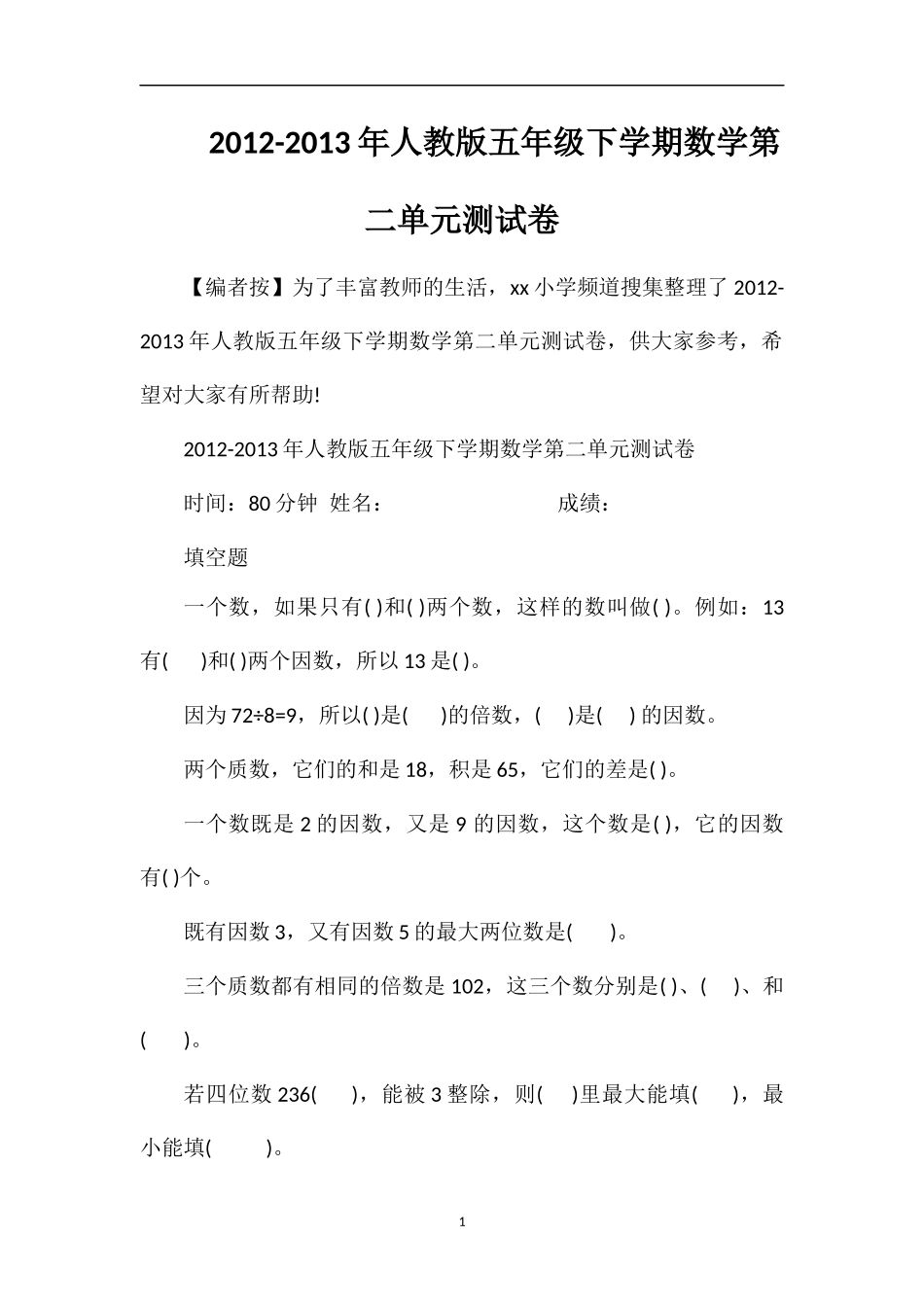 13年人教版五年级下学期数学第二单元测试卷_第1页