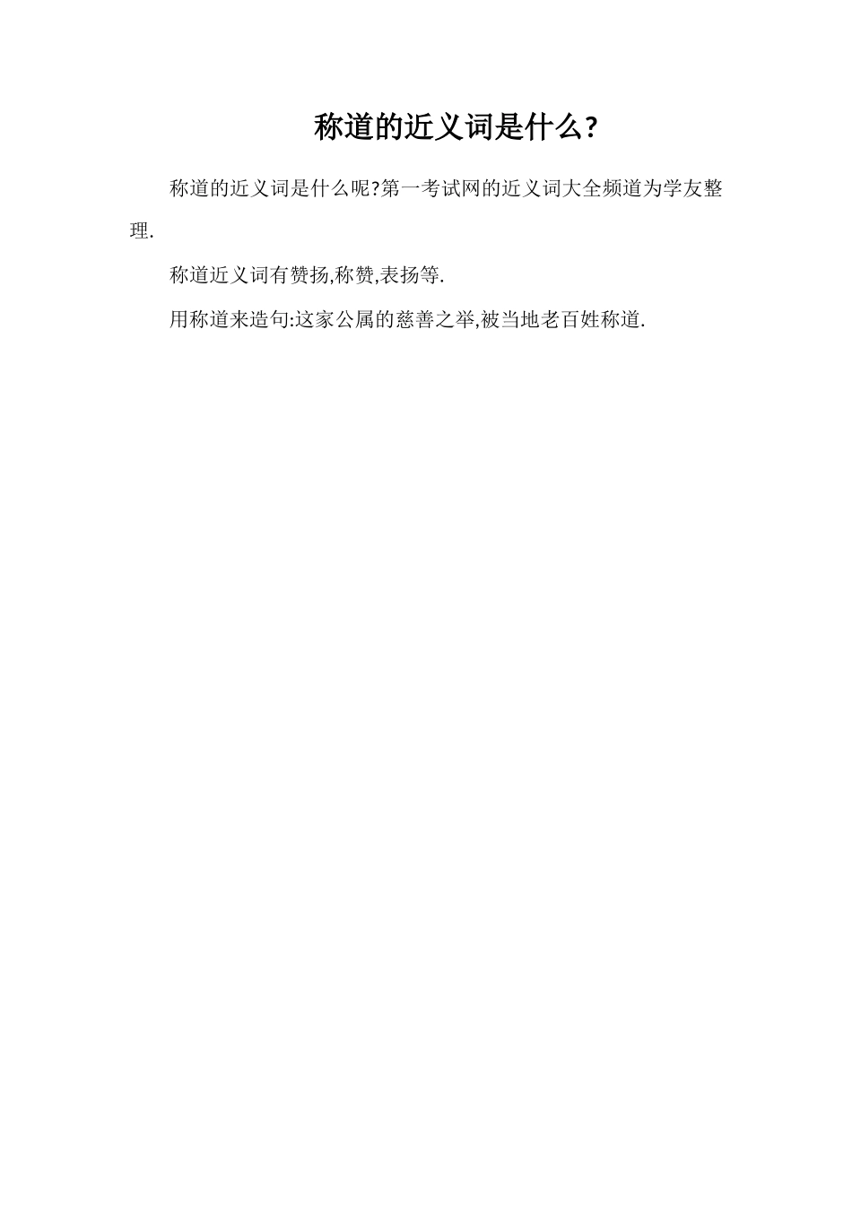 称道的近义词是什么_第1页