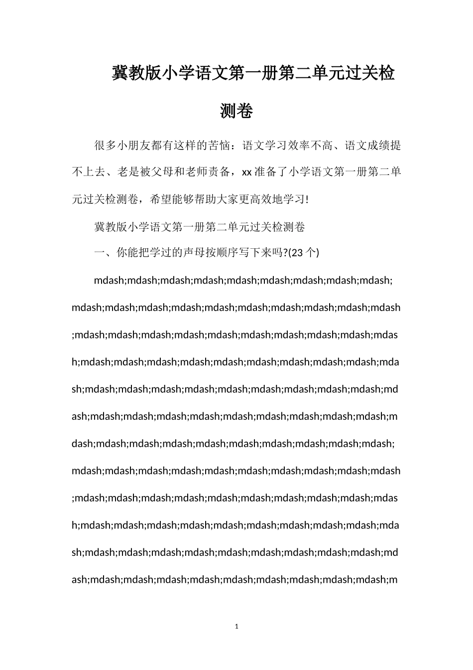 冀教版小学语文第一册第二单元过关检测卷_第1页