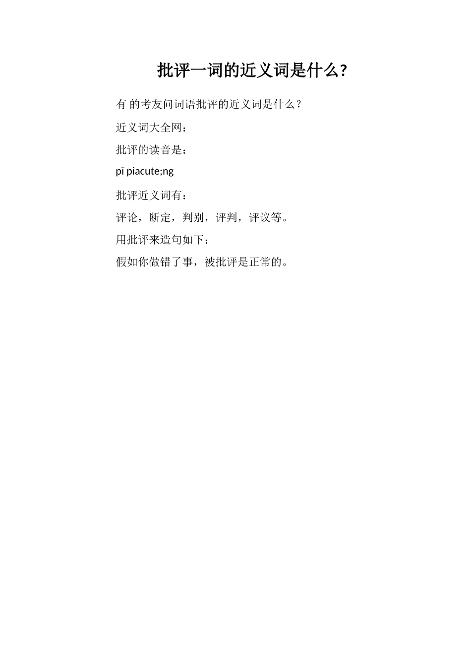 批评一词的近义词是什么_第1页