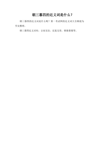 朝三暮四的近义词是什么？