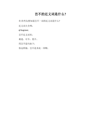 岂不的近义词是什么