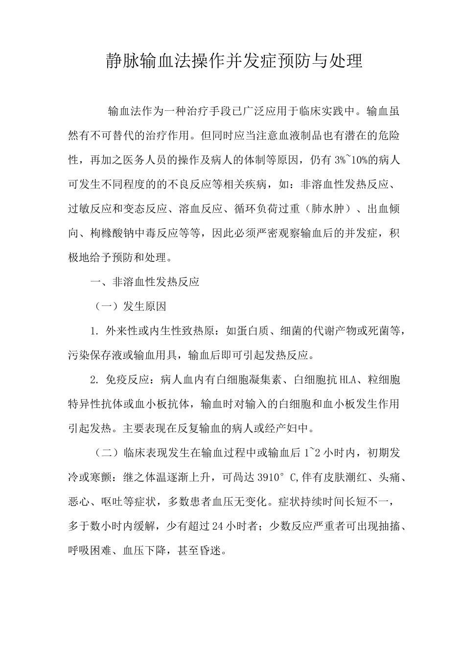 静脉输血法操作并发症预防与处理_第1页