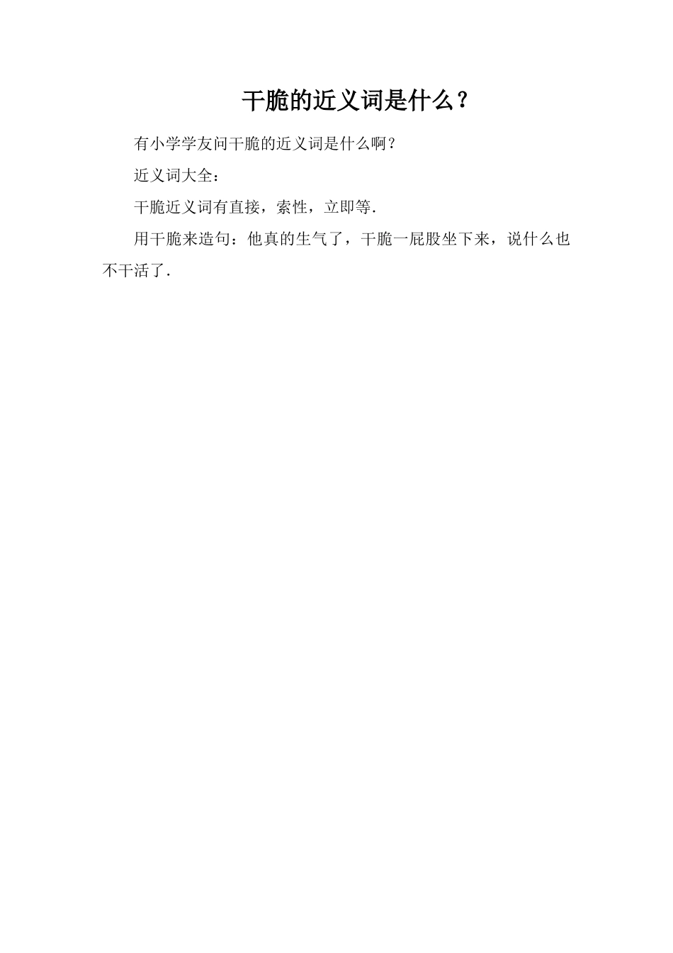干脆的近义词是什么？_第1页