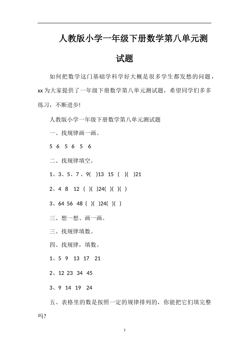 人教版小学一年级下册数学第八单元测试题_第1页