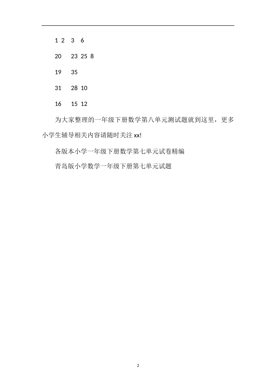 人教版小学一年级下册数学第八单元测试题_第2页