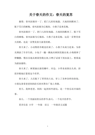 关于春天的作文：春天的复苏