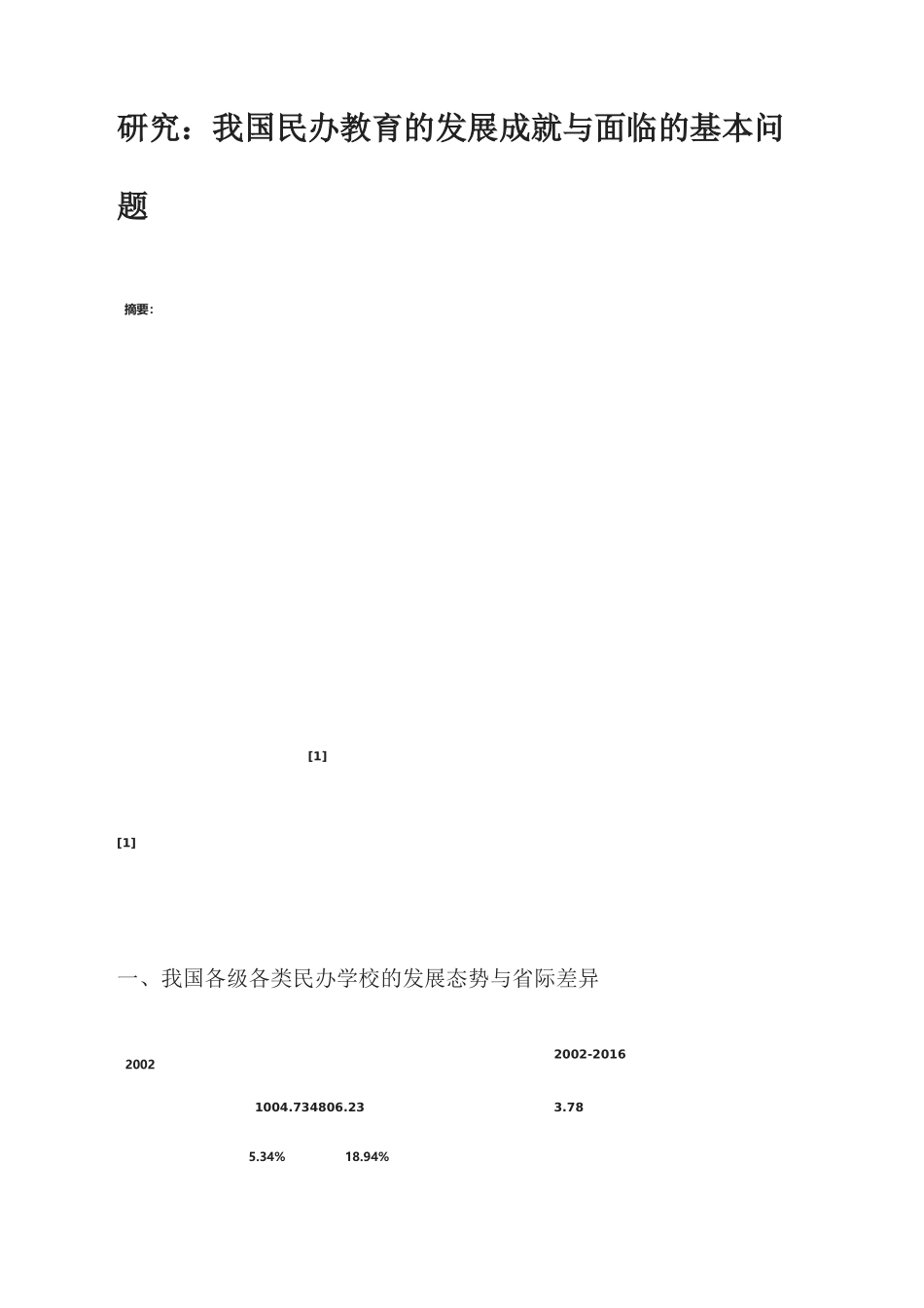 我国民办教育的发展成就与面临的基本问题_第1页